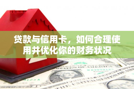 巴塘贷款与信用卡，如何合理使用并优化你的财务状况