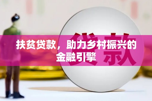 巴塘扶贫贷款，助力乡村振兴的金融引擎