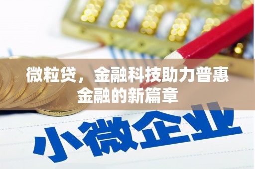 巴塘微粒贷，金融科技助力普惠金融的新篇章