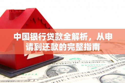 巴塘中国银行贷款全解析，从申请到还款的完整指南