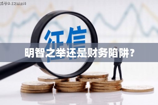 巴塘明智之举还是财务陷阱？