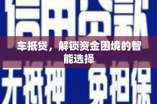 巴塘车抵贷，解锁资金困境的智能选择