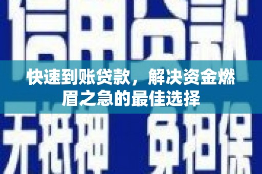巴塘快速到账贷款，解决资金燃眉之急的最佳选择