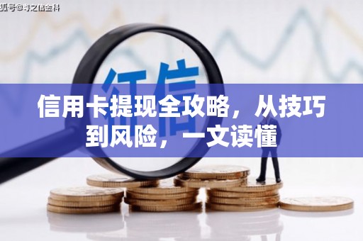 巴塘信用卡提现全攻略，从技巧到风险，一文读懂