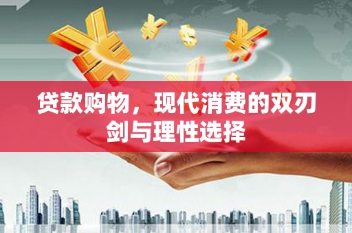 巴塘贷款购物，现代消费的双刃剑与理性选择