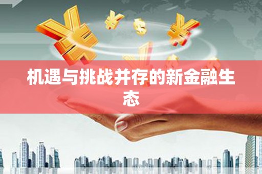 巴塘机遇与挑战并存的新金融生态