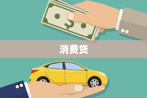 巴塘消费贷