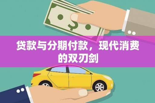 巴塘贷款与分期付款，现代消费的双刃剑