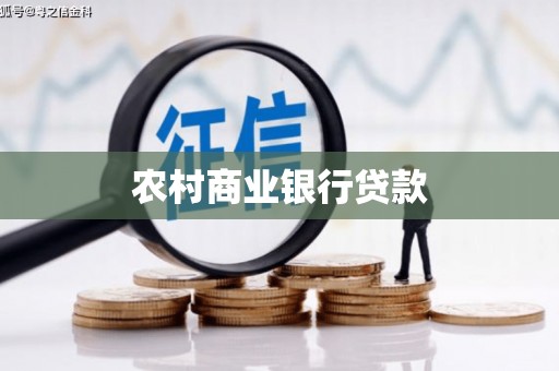 巴塘农村商业银行贷款