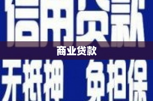 巴塘商业贷款