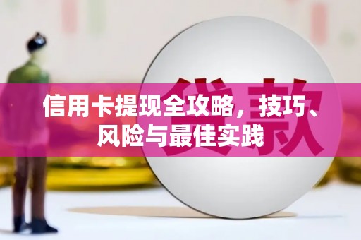 巴塘信用卡提现全攻略，技巧、风险与最佳实践