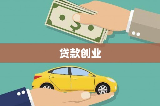 巴塘贷款创业