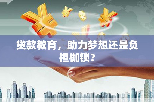 巴塘贷款教育，助力梦想还是负担枷锁？