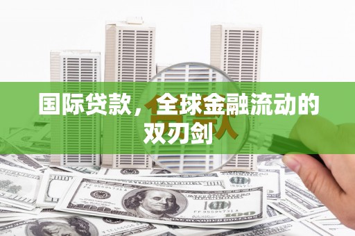 巴塘国际贷款，全球金融流动的双刃剑