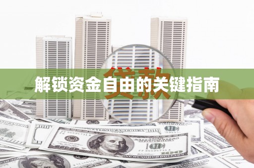 巴塘解锁资金自由的关键指南