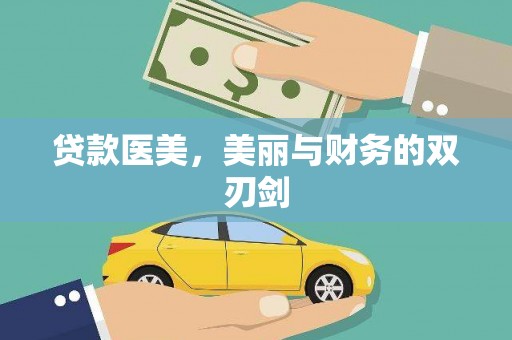巴塘贷款医美，美丽与财务的双刃剑