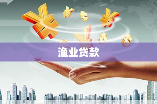 巴塘渔业贷款