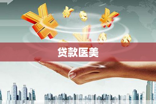 巴塘贷款医美
