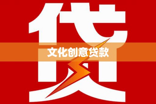 巴塘文化创意贷款