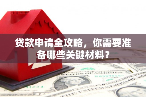 巴塘贷款申请全攻略，你需要准备哪些关键材料？
