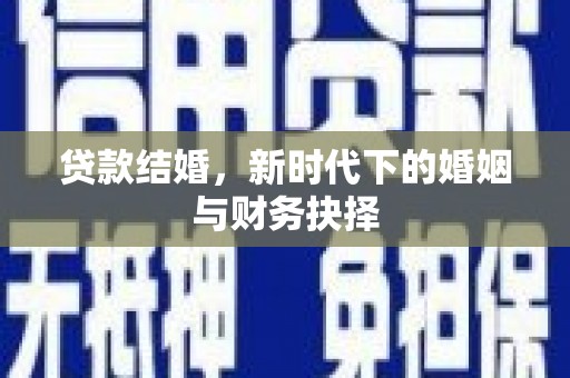巴塘贷款结婚，新时代下的婚姻与财务抉择