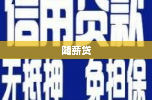 巴塘随薪贷