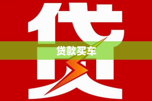 巴塘贷款买车