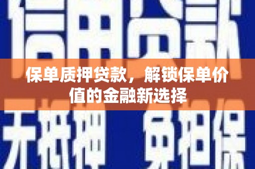 巴塘保单质押贷款，解锁保单价值的金融新选择