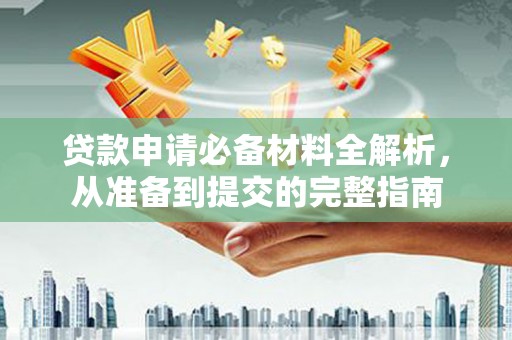 巴塘贷款申请必备材料全解析，从准备到提交的完整指南