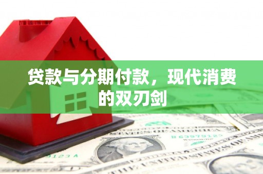 巴塘贷款与分期付款，现代消费的双刃剑