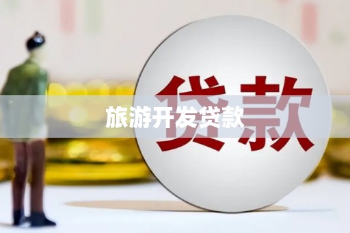 巴塘旅游开发贷款