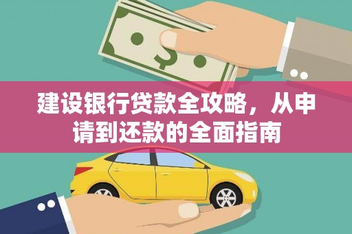 巴塘建设银行贷款全攻略，从申请到还款的全面指南