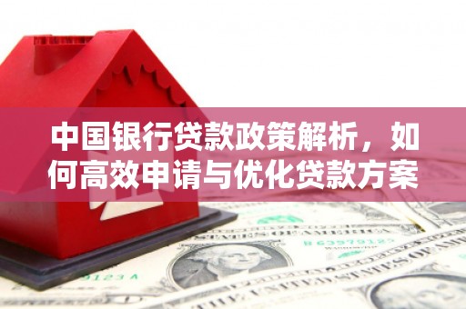 巴塘中国银行贷款政策解析，如何高效申请与优化贷款方案