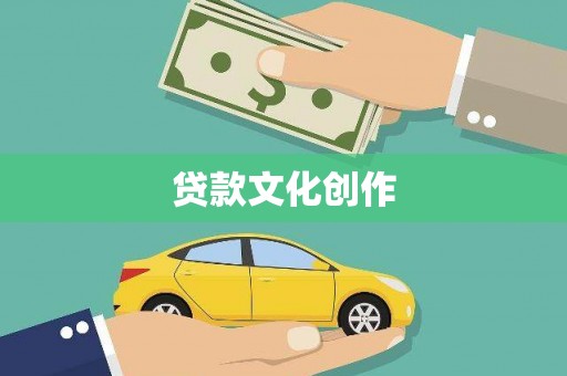 巴塘贷款文化创作