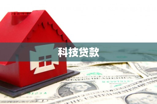 巴塘科技贷款