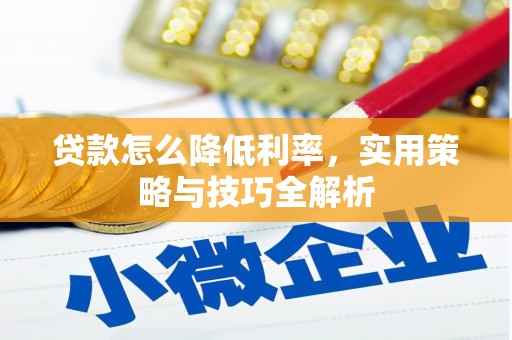 巴塘贷款怎么降低利率，实用策略与技巧全解析