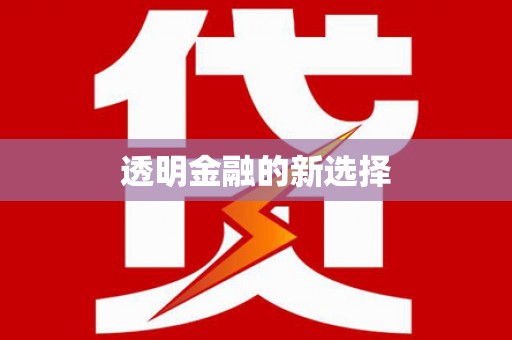 巴塘透明金融的新选择