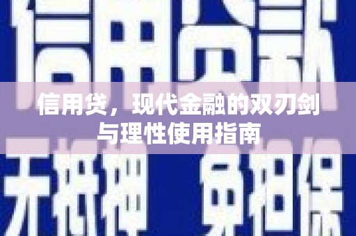 巴塘信用贷，现代金融的双刃剑与理性使用指南