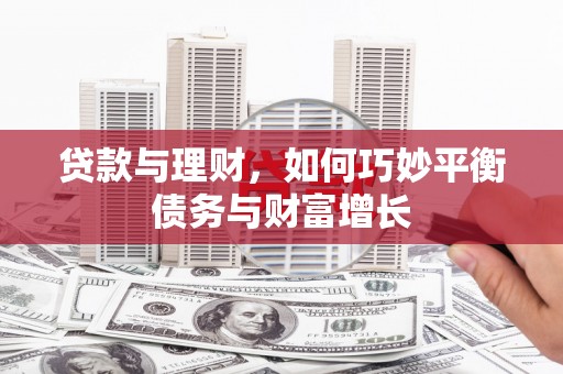 巴塘贷款与理财，如何巧妙平衡债务与财富增长