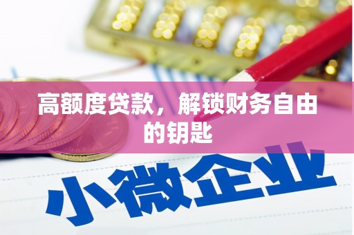 巴塘高额度贷款，解锁财务自由的钥匙