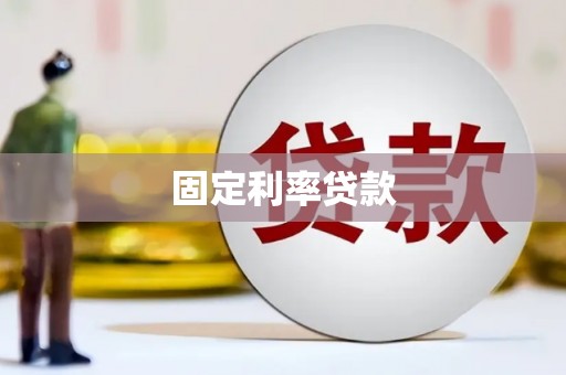 巴塘固定利率贷款