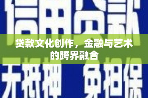 巴塘贷款文化创作，金融与艺术的跨界融合
