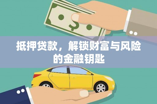 巴塘抵押贷款，解锁财富与风险的金融钥匙