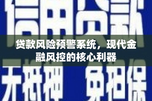 巴塘贷款风险预警系统，现代金融风控的核心利器