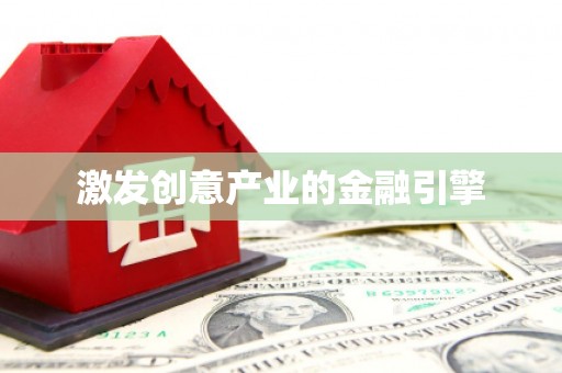 巴塘激发创意产业的金融引擎