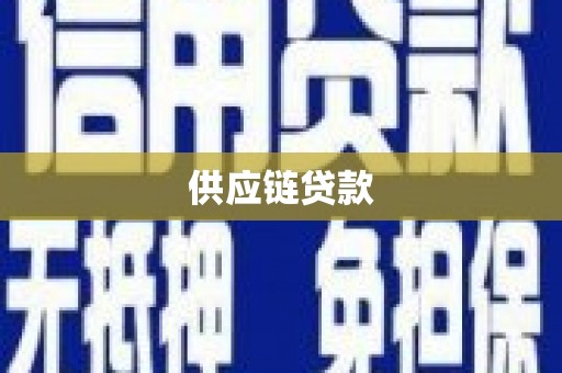 巴塘供应链贷款