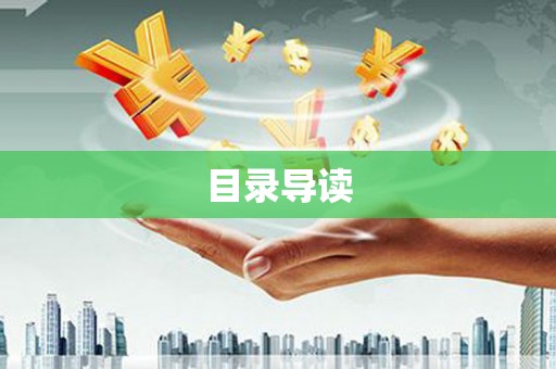 巴塘目录导读