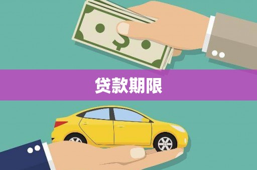 巴塘贷款期限