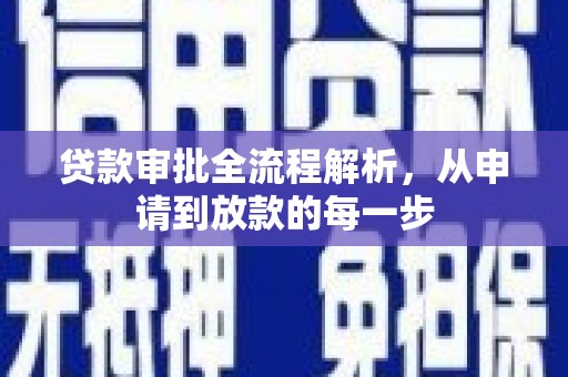 巴塘贷款审批全流程解析，从申请到放款的每一步