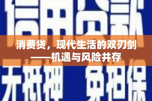 巴塘消费贷，现代生活的双刃剑——机遇与风险并存